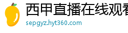 西甲直播在线观看